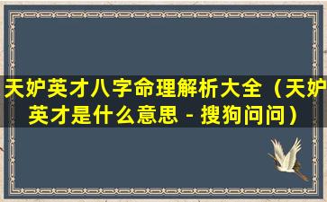 天妒英才八字命理解析大全（天妒英才是什么意思 - 搜狗问问）